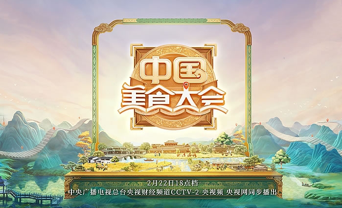 《中国美食大会》第二季继续美味加“马”