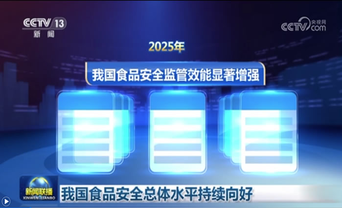 我国食品安全总体水平持续向好